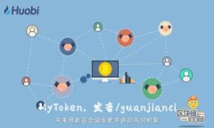 MyToken, 发音/guanjianci