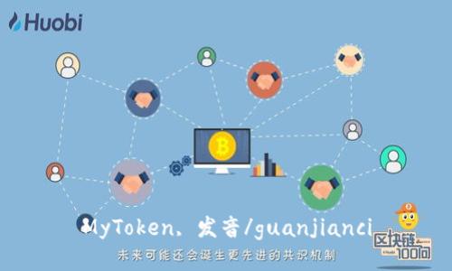 MyToken, 发音/guanjianci