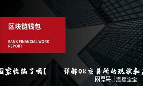 OK交易所被国家收编了吗？——详解OK交易所的现状和未来发展方向