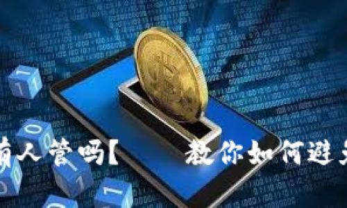 炒虚拟币被骗报案有人管吗?——教你如何避免虚拟货币交易陷阱