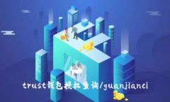 trust钱包授权查询/guanjianci