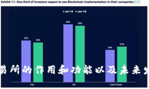 货币交易所的作用和功能以及未来发展趋势