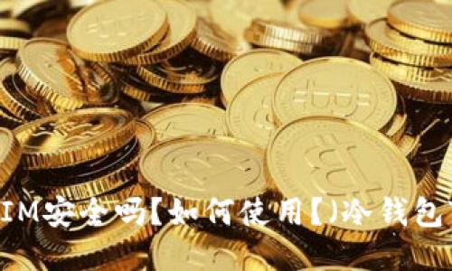 : 冷钱包TokenIM安全吗？如何使用？（冷钱包TokenIM安全吗