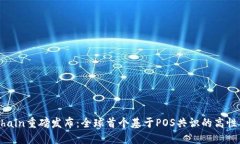 OKExChain重磅发布：全球首个基于POS共识的高性能