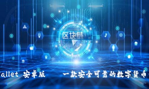 tpWallet 安卓版——一款安全可靠的数字货币钱包