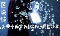 优质KDPay钱包是哪个国家的？KDPay钱包功能、使用