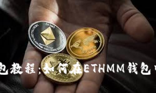 ETHMM钱包教程：如何在ETHMM钱包中进行交易