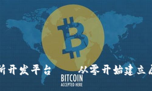 打造最好的虚拟币交易所开发平台——从零开始建立属于你的数字资产交易所