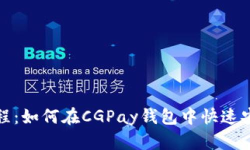 CGPay钱包买币教程：如何在CGPay钱包中快速安全地购买数字货币