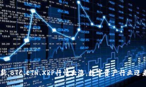 币圈今日行情最新，BTC、ETH、XRP行情大涨，数字资产行业迎来新一轮上涨行情