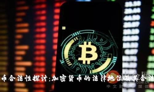 加密货币合法性探讨：加密货币的法律地位及其合法性分析