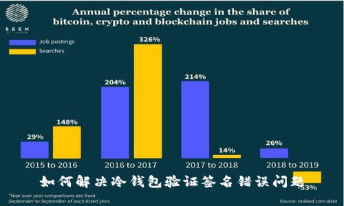 如何解决冷钱包验证签名错误问题