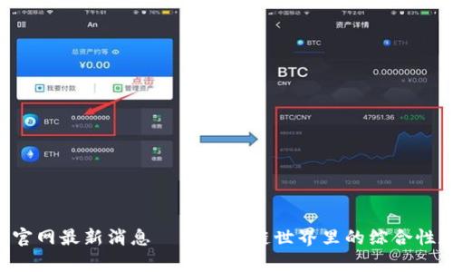 BitKeep钱包官网最新消息——区块链世界里的综合性数字货币钱包