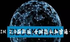 TokenIM 2.0国际版：全球隐私加密通讯新宠