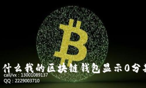 为什么我的区块链钱包显示0分期？