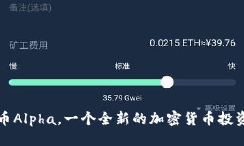 虚拟币Alpha，一个全新的加密货币投资机会