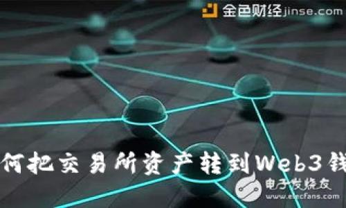 如何把交易所资产转到Web3钱包