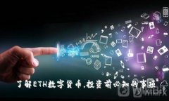 了解ETH数字货币，投资前必知的事项