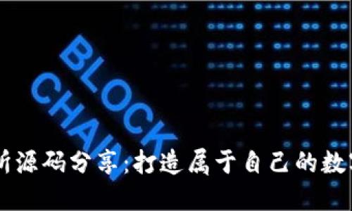 开源钱包交易所源码分享：打造属于自己的数字资产交易平台