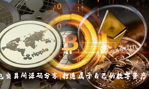 开源钱包交易所源码分享：打造属于自己的数字资产交易平台