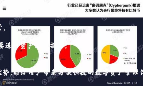 k豆钱包下载官网-保障您的数字资产安全
k豆钱包，数字资产，安全/guanjianci

内容大纲：

I. 什么是k豆钱包？
II. k豆钱包的优势
III. 数字资产管理的现状
IV. k豆钱包是如何保障数字资产的安全？
V. 如何使用k豆钱包？
VI. k豆钱包常见的问题及解决方法
VII. 总结

问题一：什么是k豆钱包？
k豆钱包是一款数字资产管理工具，它可以安全保管用户的数字货币，并提供简单易用的用户界面进行管理和交易。它支持的数字货币包括比特币、以太坊、Ripple等主流加密货币。

问题二：k豆钱包的优势是什么？
1. 安全性优秀，采用多重加密保护用户资产安全。
2. 具有跨平台的特点，支持iOS和安卓平台，随时随地管理数字资产。
3. 管理工具齐全，查询、转账等操作都十分便捷。
4. 界面简单明了，适合新手使用。

问题三：数字资产管理的现状如何？
随着数字货币的逐渐普及，数字资产管理的需求越来越大，但是由于加密货币市场的波动性较大，数字资产管理的风险也较高。因此，用户需要选择可靠的数字资产管理工具来保障其资产的安全。

问题四：k豆钱包是如何保障数字资产的安全？
1. 采用先进的多重加密算法，保护用户的账户和数字资产免受黑客攻击。
2. 资产冷钱包管理，确保数字资产不会被联网设备攻击。
3. 支持PIN密码和TouchID指纹验证等安全措施，提高账户的安全性。

问题五：如何使用k豆钱包？
1. 前往k豆钱包官网进行下载和安装。
2. 创建k豆钱包账户并备份助记词。
3. 导入已有的数字资产或进行充值操作。
4. 使用查询、转账等工具进行数字资产管理。

问题六：k豆钱包常见的问题及解决方法？
1. 无法登录k豆钱包账户：检查用户账户和密码是否正确或者网络是否正常。
2. 无法正常使用转账等工具：检查数字资产余额和网络状态是否良好。
3. 遇到安全问题如何处理：立即联系客服进行处理，如果是资产被盗，则需要进行资产追回操作。

总结：
k豆钱包是一款安全可靠的数字资产管理工具，具有多重加密、智能控制等优势，能给用户带来方便快捷的数字资产管理体验。同时，用户需要注意保护自己的账户密码和助记词，提高账户的安全性。