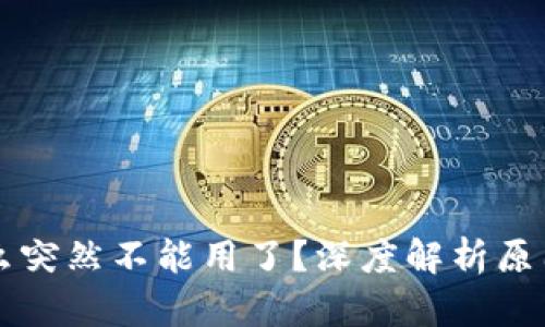 比特派为什么突然不能用了？深度解析原因与解决方法