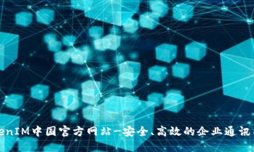 TokenIM中国官方网站-安全、高效的企业通讯工具