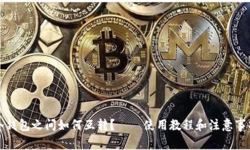 冷钱包之间如何互转？——使用教程和注意事项