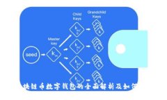 区块链币数字钱包的全面解析及如何选择