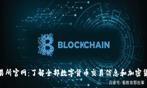 Bithumb交易所官网：了解全部数字货币交易信息和加密货币投资机会