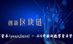 wallet钱包, 官方下载, 数字货币/guanjianci - 从0开始