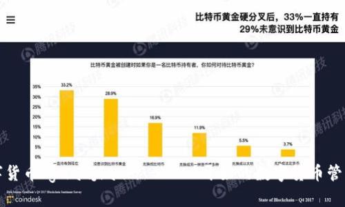 wallet钱包, 官方下载, 数字货币/guanjianci - 从0开始的数字货币管理，下载官方版，开启便捷生活