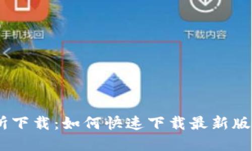 Topcoin交易所下载：如何快速下载最新版Topcoin App？