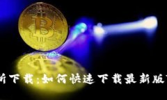 Topcoin交易所下载：如何快速下载最新版Topcoin A