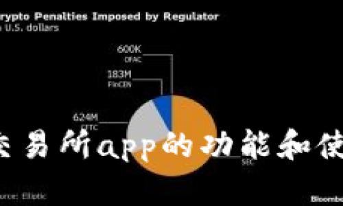 探究以太坊交易所app的功能和使用，以及如何