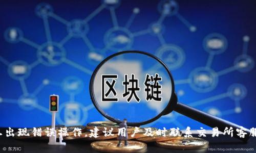 优质OK交易所是国内还是国外的？区别在哪？【详细解析】

相关关键词：OK交易所，国内，国外，区别。

内容大纲：

I. OK交易所简介
II. 国内与国外OK交易所的区别
III. 在国内与国外交易OK的注意事项
IV. OK交易所的安全性和监管
V. 热门问题解答

I. OK交易所简介
OK交易所成立于2013年，创始人为明星创业者星球资本合伙人徐明星。作为全球领先的数字资产交易平台之一，它提供了比特币、莱特币、以太坊、Ripple等主流数字货币交易。

II. 国内与国外OK交易所的区别

1. 核心业务：OK国内版仅仅提供数字资产的交易和互换服务，而OK国际版更加注重交易服务，增加了期货交易、点对点交易、股票交易等多种交易方式。

2. 用户群体：OK国内版的主要用户是国内投资者，而OK国际版的用户群更加广泛，来自全球各地。

3. 费用标准：OK国内版和OK国际版的资费有较大的区别，OK国内版手续费比较低，提供部分免费交易，OK国际版则先收取服务费后才可交易。

III. 在国内与国外交易OK的注意事项

1. 监管政策：国内对数字货币的监管较为严格，需遵守相关监管法规，而OK国际版则在全球范围内运营，需了解当地的监管政策才能参与交易。

2. 风险管理：由于数字货币市场较为波动，投资者需要注意风险管理，避免盲目跟风投资。

IV. OK交易所的安全性和监管

1. 安全措施：OK交易所在资金安全、信息安全、交易安全等方面都采取了多项措施，确保用户的数字资产安全。

2. 监管机构：OK交易所在国内获得了数字货币交易牌照，并由中国人民银行颁发数字货币交易资质证书。在海外，OK交易所也被多个国家的监管机构认可。

V. 热门问题解答

1. OK交易所的交易门槛是多少？
2. 在OK交易所上如何购买数字货币？
3. OK交易所的法币是哪几种？
4. 如何进行OK交易所的提现？
5. 如何保护OK交易所账户安全？
6. 常见交易错误及处理方法介绍。

以上六个问题将分别在下面的内容中做详细介绍。

1. OK交易所的交易门槛是多少？
OK交易所的交易门槛较低，用户注册、登录后即可交易。但不同国家可能会有不同的交易要求，所以在使用OK国际版时，需了解当地的相关规定。此外，用户在交易之前需要在OK交易所进行实名认证和绑定银行卡等操作。

2. 在OK交易所上如何购买数字货币？
在OK交易所上购买数字货币，需要先充值人民币或其他法币，将充值后的资金换成相应的数字货币。操作方法为：用户在个人中心选择“充值”，选择充值方式并完成充值，再选择“交易”，选择购买的数字货币，即可完成购买操作。由于数字货币市场较为波动，建议用户购买前了解相关币种的行情波动情况，做好风险管理。

3. OK交易所的法币是哪几种？
在OK交易所上，不同国家的用户可以使用当地的法币进行充值和交易。目前支持的法币主要有人民币、美元、欧元、韩元、日元等。在选择法币时，用户需要结合当地的交易规定和汇率情况做出选择。

4. 如何进行OK交易所的提现？
在OK交易所的个人中心选择“提现”，将数字货币转换为法币并提取到绑定的银行卡或支付宝等账户中。在提现时需遵循当地的提现规定并进行实名认证等操作。在选择提现方式时，一定要注意手续费和提现时间等细节问题。

5. 如何保护OK交易所账户安全？
保护OK交易所账户安全，建议用户采取以下措施：

1. 设置强密码，并定期更换；
2. 绑定手机号码、邮箱等信息，并开启两步验证；
3. 不在公共场合或不安全的网络环境下登录交易所账户；
4. 注意防范网络诈骗等风险；
5. 定期检查授权和发现异常交易行为。

6. 常见交易错误及处理方法介绍。
常见交易错误包括交易单价或数量填写错误、充值地址错误、交易记录异常等，用户在交易时需要仔细核对相关信息，避免错误操作。一旦出现错误操作，建议用户及时联系交易所客服，并按照客服的指引进行操作。如果遇到了相关问题，可以在OK交易所的客服咨询平台进行沟通解决。