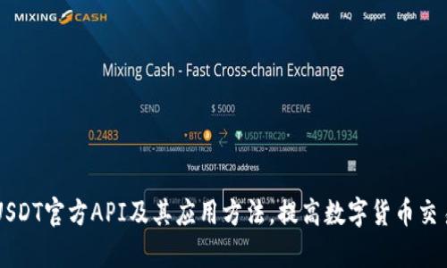 了解USDT官方API及其应用方法，提高数字货币交易效率
