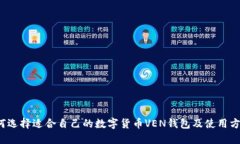 如何选择适合自己的数字货币VEN钱包及使用方法