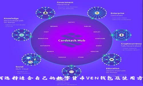 如何选择适合自己的数字货币VEN钱包及使用方法？