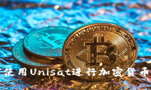 如何使用Unisat进行加密货币买卖