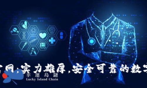 OKB交易所官网：实力雄厚，安全可靠的数字货币交易所