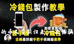 TokenIM失落的币又重新归来：一次诈骗后的反击故