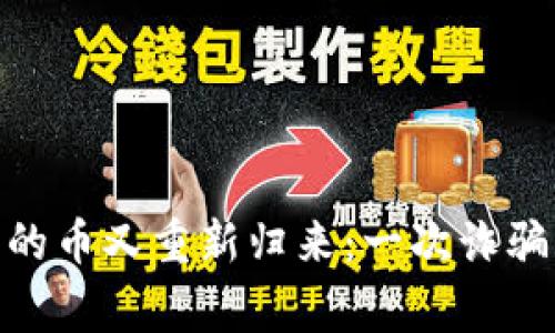 TokenIM失落的币又重新归来：一次诈骗后的反击故事