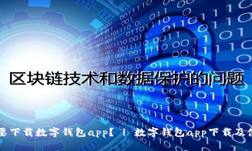 为什么要下载数字钱包app？ | 数字钱包app下载及使用详解