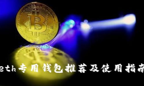 eth专用钱包推荐及使用指南