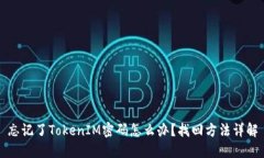 忘记了TokenIM密码怎么办？找回方法详解