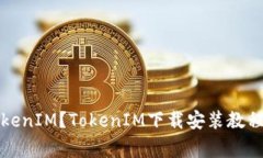 如何下载安装TokenIM？TokenIM下载安装教程及常见问