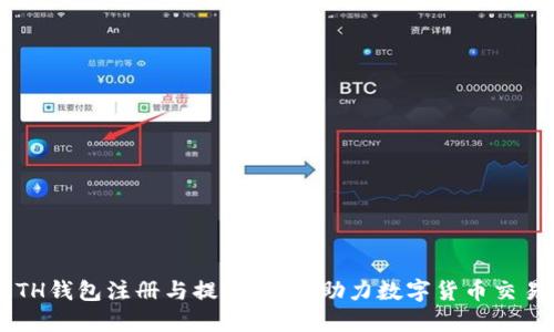 ETH钱包注册与提现教程，助力数字货币交易！