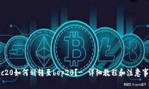 Trc20如何划转至bep20？- 详细教程和注意事项