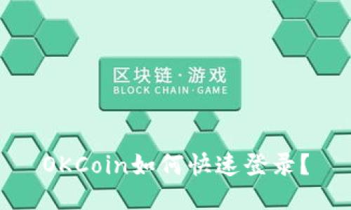 OKCoin如何快速登录？